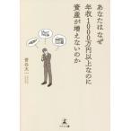 [本/雑誌]/あなたはなぜ年収1000万円以上なのに資産が増えないのか/菅谷太一/著