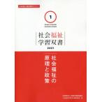 【送料無料】[本/雑誌]/社会福祉の原理と政策 (’21 社会福祉学習双書   1)/『社会福祉学習双書』