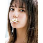 [本/雑誌]/日向坂46 小坂菜緒 ファースト写真集 君は