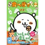 [書籍のメール便同梱は2冊まで]/【送料無料選択可】[本/雑誌]/MOGUMOGU 食べ歩きくま 3 【限定版】 エコバッグ付き (講談社キャラクター