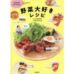 [本/雑誌]/訪問調理師ごはんさんの野菜大好きレシピ 予約が取れない/ごはんさん/著