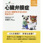 心臓弁膜症 よりよい選択をするための完全ガイド