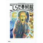 [本/雑誌]/こじらせ美術館/ナカムラクニオ/著