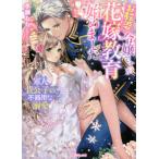 [本/雑誌]/お転婆令嬢ですが花嫁教育始めました 軍人貴公子の不器用な溺愛 (ヴァニラ文庫)/水瀬もも/著