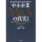 【送料無料】[本/雑誌]/M&amp;A仲介会社の社長が明かす中小企業M&amp;Aの真実 50のQ&amp;Aで知りたいことが全部わ