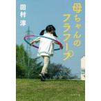 [書籍のメール便同梱は2冊まで]/[本/雑誌]/母ちゃんのフラフープ/田村淳/著