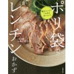 [本/雑誌]/ポリ袋でレンチンおかず 電子レンジでこんなにおいしい!/しらいのりこ/著