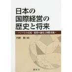 [書籍のメール便同梱は2冊まで]/【送料無料選択可】[本/雑誌]/日本の国際経営の歴史と将来 アジアとの交易・投資の通史と国際交流/丹野勲/著