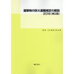 [書籍とのメール便同梱不可]/【送料無料選択可】[本/雑誌]/建築物の防火避難規定の解説 2016/日本建築行政会議/編集