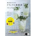 【送料無料】[本/雑誌]/飲食店のためのドリンクの教科書 (コツがわかる本)/片倉康博/著 田中美奈子/著 藤