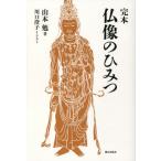 [書籍のメール便同梱は2冊まで]/【送料無料選択可】[本/雑誌]/完本 仏像のひみつ/山本勉/著 川口澄子/イラスト