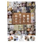 [書籍のメール便同梱は2冊まで]/[本/雑誌]/季節を愉しむ手づくり石けん はじめてでも簡単!おうちでできる小さくてかわいいナチュラルソープ/うた/著