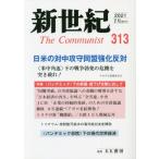 [本/雑誌]/新世紀 The Communist 313(2021-7月)/解放社