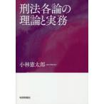 [本/雑誌]/刑法各論の理論と実務/小林憲太郎/著