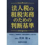 [ бесплатная доставка ][книга@/ журнал ]/ юридическое лицо налог. . налог деловая практика поэтому. судить стандарт /. рис ./ работа 