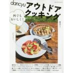 Yahoo! Yahoo!ショッピング(ヤフー ショッピング)[本/雑誌]/dancyuアウトドアクッキング外でもおいしく! （プレジデントムック）/プレジデント社