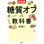 [本/雑誌]/糖質オフの教科書 決定版/牧田善二/著