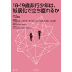 【送料無料】[本/雑誌]/18・19歳非行少年は、厳罰化で立ち直れ/片山徒有/編集代表 伊藤由紀夫/編集委員