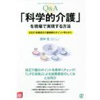 [本/雑誌]/Q&amp;A「科学的介護」を現場で実現する方法 2021年度改正介護保険のポイント早わかり (New Hea