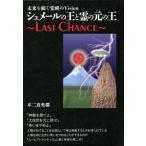 [本/雑誌]/シュメールの王と霊(ひ)の元の王〜LAST CHANCE〜 (未来を紡ぐ覚醒のVision)/不二真央