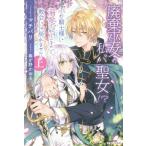 [本/雑誌]/廃棄巫女の私が聖女!?でも騎士様に溺愛されているので、教会には戻れません! 上 (PASH!ブックス