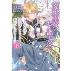 [本/雑誌]/廃棄巫女の私が聖女!?でも騎士様に溺愛されているので、教会には戻れません! 下 (PASH!ブックス