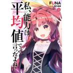 [本/雑誌]/私、能力は平均値でって言ったよね! God bless me? 15 (SQEXノベル)/FUNA/著