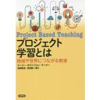 Yahoo! Yahoo!ショッピング(ヤフー ショッピング)【送料無料】[本/雑誌]/プロジェクト学習とは 地域や世界につながる教室 / 原タイトル:PROJECT BA