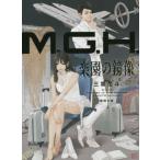 [本/雑誌]/M.G.H. 楽園の鏡像 (徳間文庫)/三雲岳斗/著