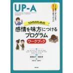 [書籍のメール便同梱は2冊まで]/【送料無料選択可】[本/雑誌]/10代のための感情を味方につけるプログラムワークブック / 原タイトル:UNIFIE