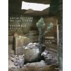 【送料無料】[本/雑誌]/大地の建築アンサンブル・スタジオ/アンサンブル・スタジオ/著