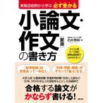 [本/雑誌]/必ず受かる小論文・作文の書き方 実戦添削例から学ぶ/石井秀明/著