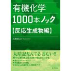 [書籍のメール便同梱は2冊まで]/【送料無料選択可】[本/雑誌]/有機化学1000本ノック 反応生成物編/矢野将文/著