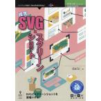 【送料無料】[本/雑誌]/探求SVGとスクリーンショット (技術の泉シリーズ)/daiiz/著