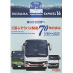 [книга@/ журнал ]/ автобус лама Express 16 Mitsubishi Fuso автобус производство 70 год. ..1950-2020/... выпускать 