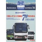 [書籍のメール便同梱は2冊まで]/[本/雑誌]/バスラマエクスプレス 16 三菱ふそうバス製造 70年の歩み 1950-2020/ぽると出版