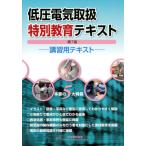 [書籍とのメール便同梱不可]/[本/雑誌]/低圧電気取扱特別教育テキスト 第7版/日本電気協会