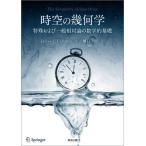 【送料無料】[本/雑誌]/時空の幾何学 特殊および一般相対論の数学的基礎 / 原タイトル:The Geometry of Spacetime 原著第2版の翻訳/J