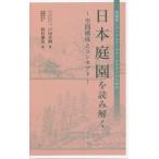 [本/雑誌]/日本庭園を読み解く 空間構成とコンセプト/戸田芳樹/著 野村勘治/著