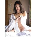 【送料無料】[本/雑誌]/奈月セナ 写真集 たまゆら/LUCKMAN/撮影(単行本・ムック)