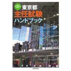 [書籍のメール便同梱は2冊まで]/【送料無料選択可】[本/雑誌]/東京都主任試験ハンドブック 第31版/都政新報社