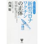 [書籍のメール便同梱は2冊まで]/[本/雑誌]/医師が教える新型コロナワクチンの正体 本当は怖くない新型コロナウイルスと本当に怖い新型コロナワクチン/