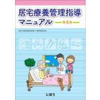 [書籍のメール便同梱は2冊まで]/【送料無料選択可】[本/雑誌]/居宅療養管理指導マニュアル/神奈川県薬剤師会医療・介護保険委員会/著