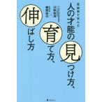 [本/雑誌]/芸能界で学んだ人の才能の見つけ方、育て方、伸ばし方/川岸咨鴻/著 鶴間政行/著