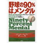 [本/雑誌]/野球の90%はメンタル / 原タイトル:NINETY PERCENT MENTAL/ボブ・テュークスベ