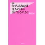 [本/雑誌]/なぜ、あなたは他人の目が気になるのか? (Forest 2545 Shinsyo 143)/根本裕幸/