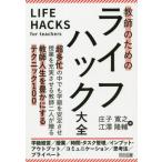 [書籍のメール便同梱は2冊まで]/【送料無料選択可】[本/雑誌]/教師のためのライフハック大全/庄子寛之/著 江澤隆輔/著