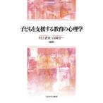 【送料無料】[本/雑誌]/子どもを支援する教育の心理学/村上香奈/編著 山崎浩一/編著