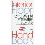 [книга@/ журнал ]/biniru серия покрытие пола дефект пример рука книжка / интерьер пол промышленность .* технология комитет / сборник 