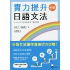 [本/雑誌]/レベルアップ日本語文法 中級 繁体字版/許明子/著 宮崎恵子/著